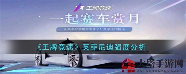 《王牌竞速》英菲尼迪强度分析