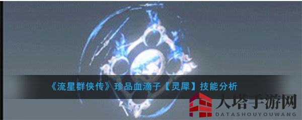 《流星群侠传》血滴子【灵犀】：绝学加成，剑影如虹，性价比之选揭秘