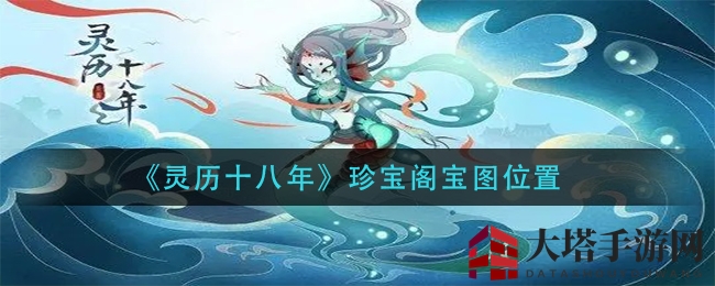 《灵历十八年》宝图寻踪：探秘珍宝阁，解锁神秘藏宝地