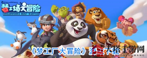 《梦工厂大冒险》游戏下载