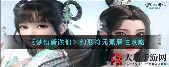 《梦幻新诛仙》幻符元素新变革，策略搭配解锁PVP新境界