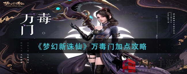 《梦幻新诛仙》万毒门属性加点攻略大揭秘：独家秘籍助你轻松秒杀！