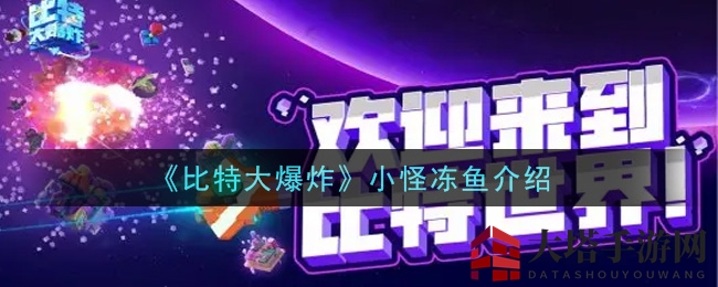 《比特大爆炸》小怪冻鱼解析