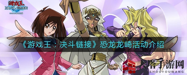 《游戏王：决斗链接》恐龙龙崎活动揭秘：挑战独到魅力，赢取强力卡牌
