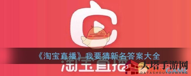 《淘宝直播》新名竞猜全攻略