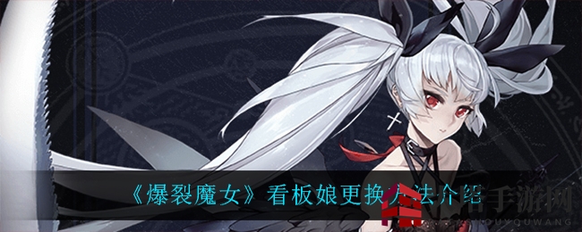 《爆裂魔女》看板娘形象大改造秘籍曝光，揭秘魅力变身技巧