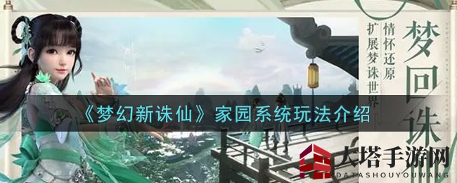 《梦幻新诛仙》家园系统玩法介绍
