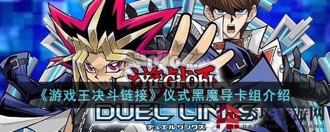 《游戏王决斗链接》仪式黑魔导卡组攻略：揭秘高阶构建与实战技巧
