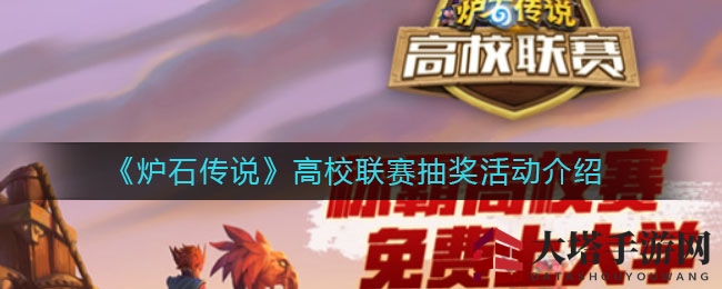 《炉石传说》高校联赛抽奖活动介绍