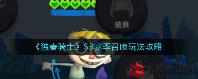 《独奏骑士》S3赛季召唤攻略：核心武器选择与装备搭配技巧解析