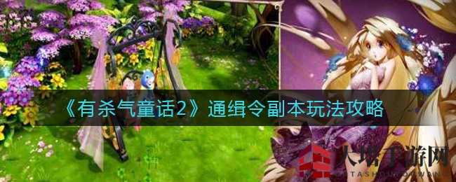 《有杀气童话2》通缉令副本攻略揭秘：轻松通关赢丰厚奖励