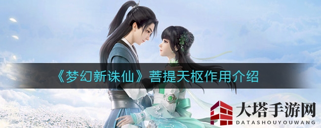 《梦幻新诛仙》菩提天枢作用揭秘