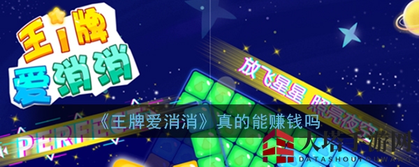 《王牌爱消消》真的能赚钱吗