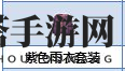 《炼金与魔法》紫色雨衣套装合成图鉴