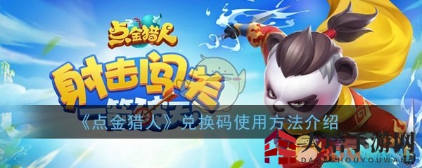 《点金猎人》兑换码使用方法介绍