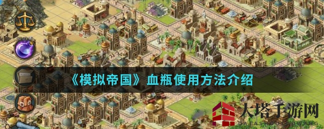《模拟帝国》血瓶妙用攻略，巧回血力战沙场
