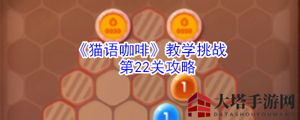 破解猫咪乐园：揭秘《猫语咖啡》第22关攻略秘籍