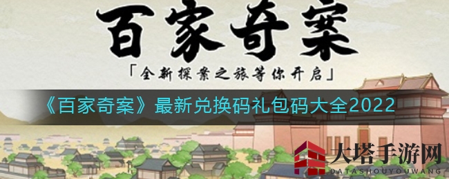 《百家奇案》最新兑换码礼包码大全2022