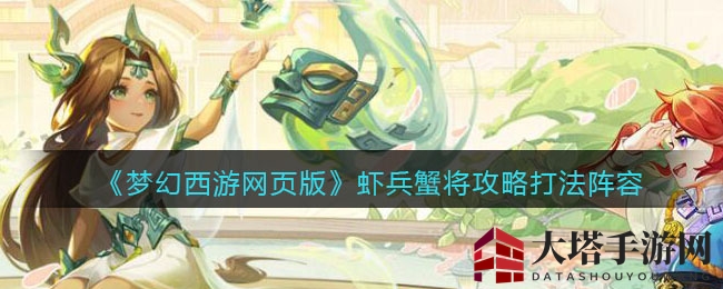 《梦幻西游网页版》虾兵蟹将攻略打法阵容