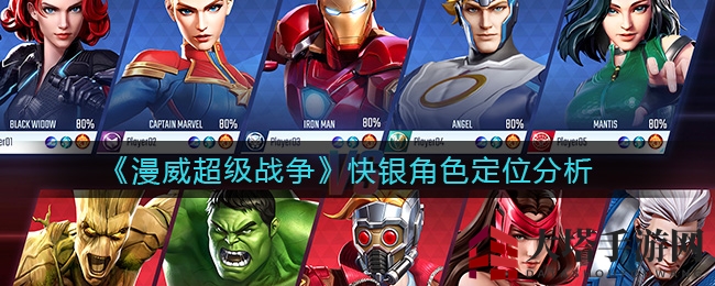 《漫威超级战争》快银角色定位深度分析