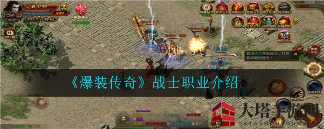 《爆装传奇》战士职业介绍