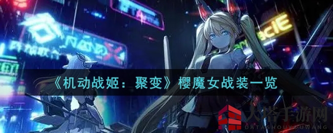 《机动战姬：聚变》樱魔女战装风采