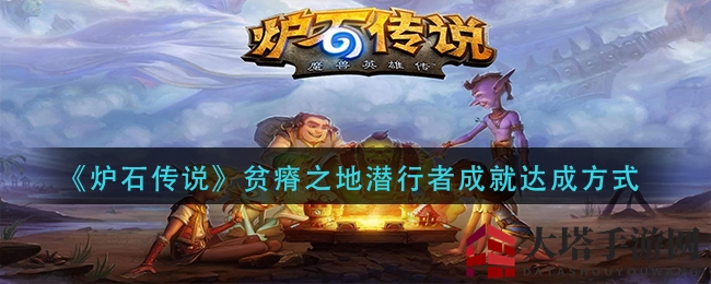 《炉石传说》贫瘠之地潜行者成就达成方式