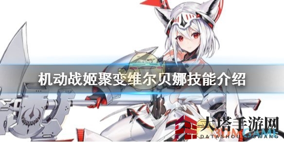 《机动战姬：聚变》维尔贝娜技能介绍