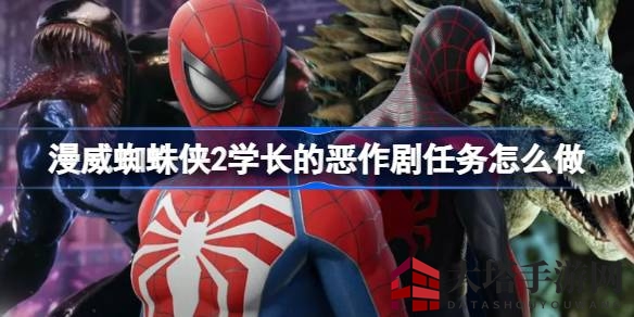 《漫威蜘蛛侠2》学长恶作剧任务攻略：解谜营救，校园冒险大揭秘