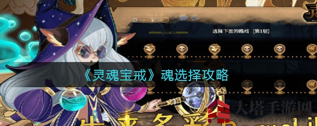 《灵魂宝戒》魂力选择攻略揭秘：巧用抽牌魂扭转战局，提升游戏乐趣