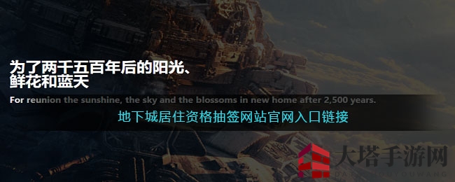 地下城居住资格抽签网站官网入口链接