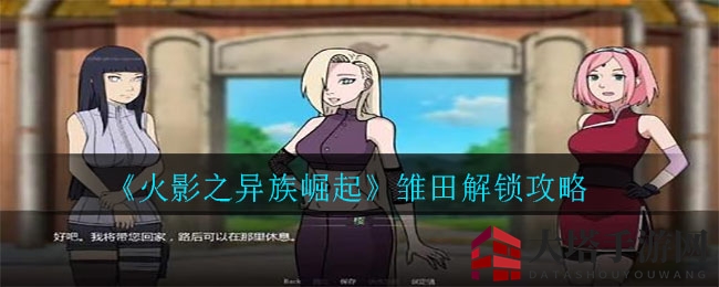 《火影之异族崛起》雏田解锁攻略