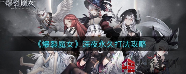 《爆裂魔女》深夜永久打法攻略