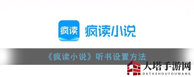 《疯读小说》听书设置方法