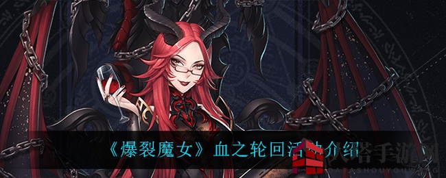 《爆裂魔女》血之轮回活动介绍