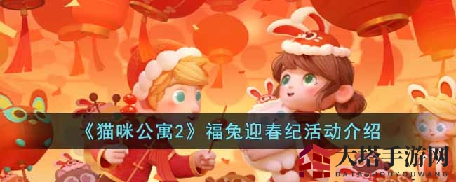 《猫咪公寓2》福兔迎春纪活动介绍