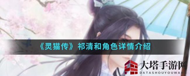 《灵猫传》祁清和角色详情介绍
