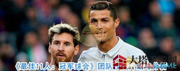 《最佳11人：冠军球会》团队技能介绍与分析