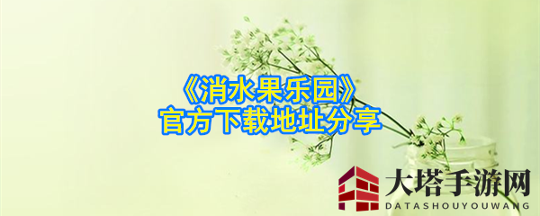 《消水果乐园》红包探秘：轻松消消乐，惊喜红包来敲门