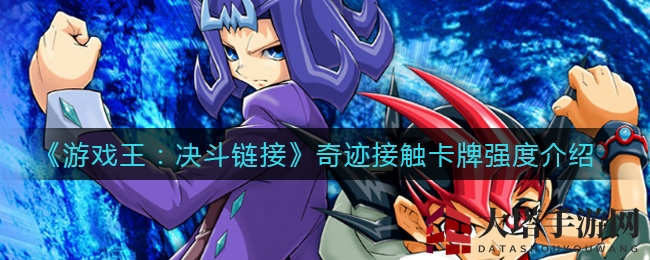 《游戏王：决斗链接》奇迹接触卡牌解析：神秘力量揭秘，高效回收资源攻略