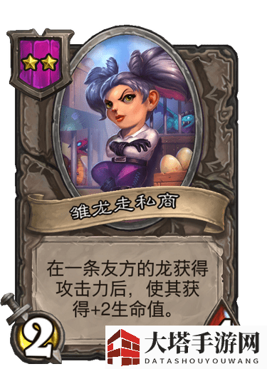 《炉石传说：酒馆战棋》雏龙走私商强度一览