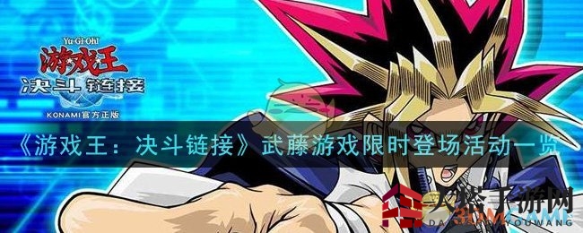 《游戏王：决斗链接》武藤游戏限时活动攻略全解析，解锁角色使用权！