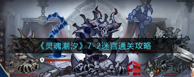 《灵魂潮汐》7-2迷宫通关攻略