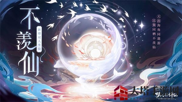 《梦幻新诛仙》不羡仙坐骑介绍