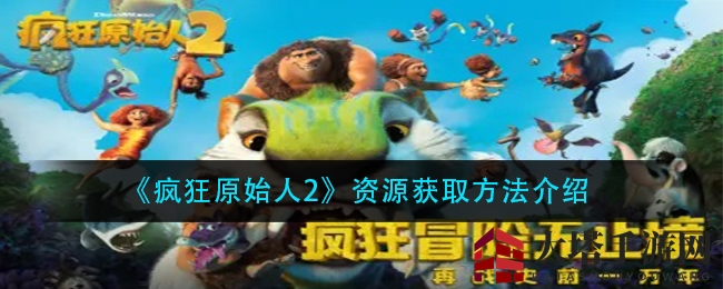 《疯狂原始人2》宝藏攻略：解锁资源搜集技巧，畅游游戏无忧