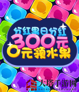 《爱上消水果》真的可以领水果吗