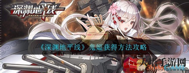 《深渊地平线》鬼姬获得方法详解