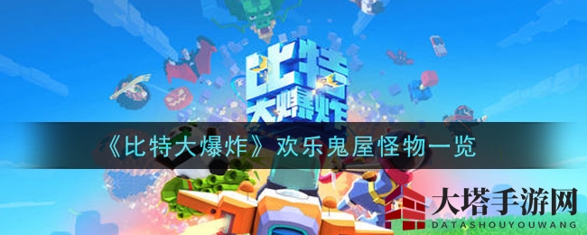 《比特大爆炸》欢乐鬼屋怪物一览