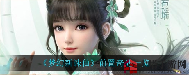 《梦幻新诛仙》前置奇遇全景展示