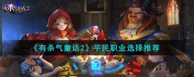 《有杀气童话2》：平民玩家职业攻略，轻松升级的秘密武器